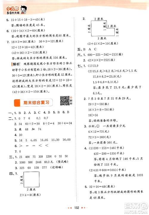 教育科学出版社2024年秋53天天练三年级数学上册北师大版答案