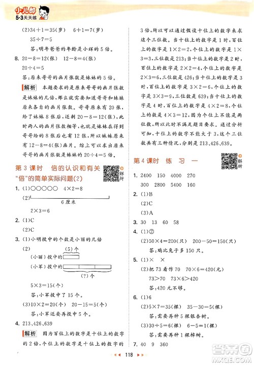 山东画报出版社2024年秋53天天练三年级数学上册苏教版答案