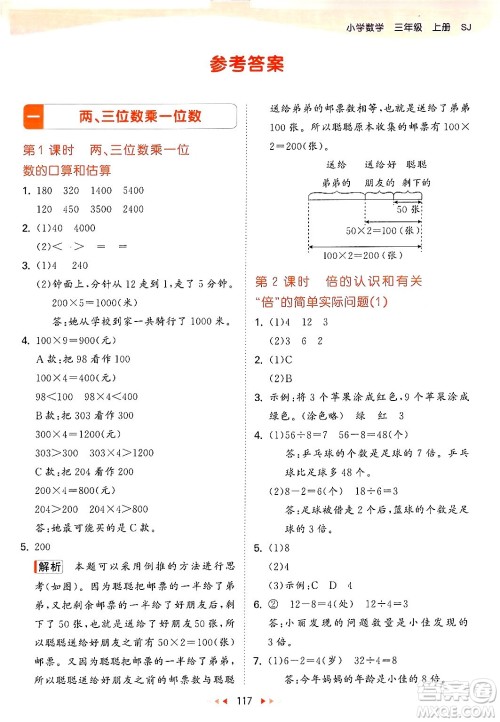 山东画报出版社2024年秋53天天练三年级数学上册苏教版答案