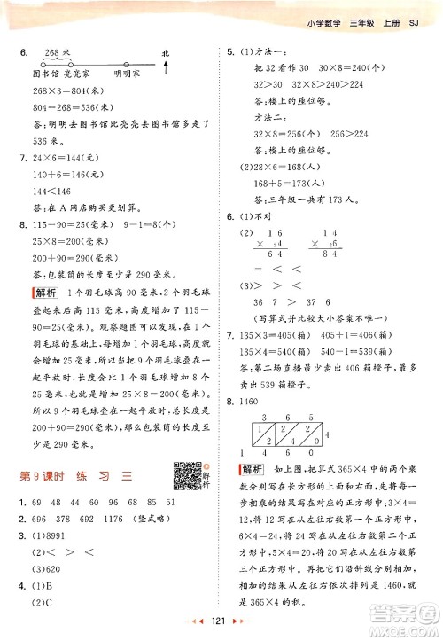 山东画报出版社2024年秋53天天练三年级数学上册苏教版答案