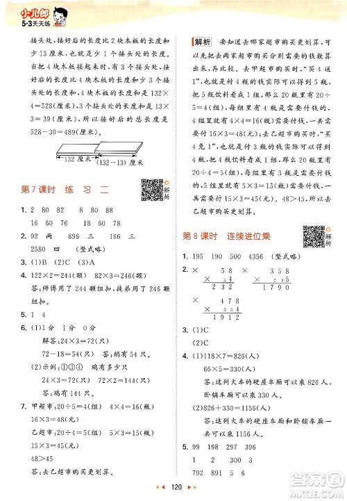 山东画报出版社2024年秋53天天练三年级数学上册苏教版答案