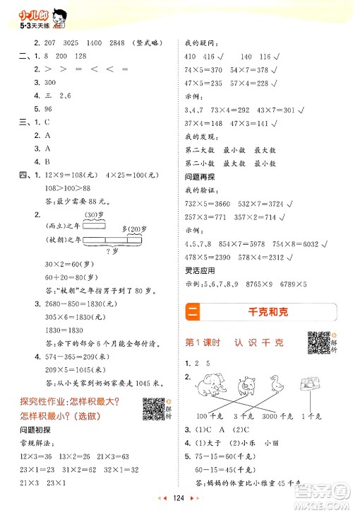 山东画报出版社2024年秋53天天练三年级数学上册苏教版答案