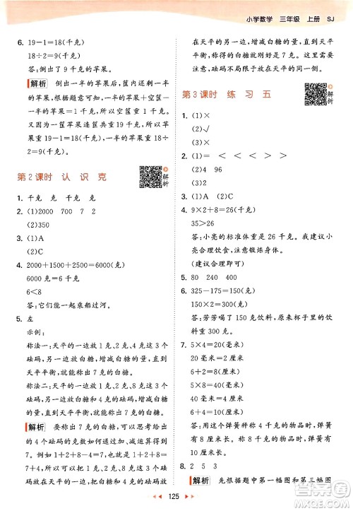 山东画报出版社2024年秋53天天练三年级数学上册苏教版答案