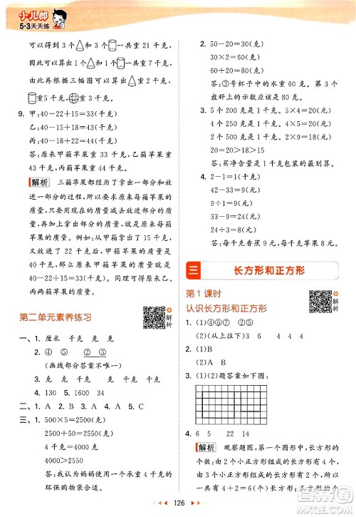 山东画报出版社2024年秋53天天练三年级数学上册苏教版答案