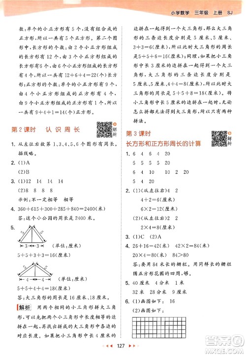 山东画报出版社2024年秋53天天练三年级数学上册苏教版答案