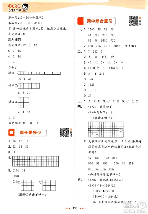 山东画报出版社2024年秋53天天练三年级数学上册苏教版答案