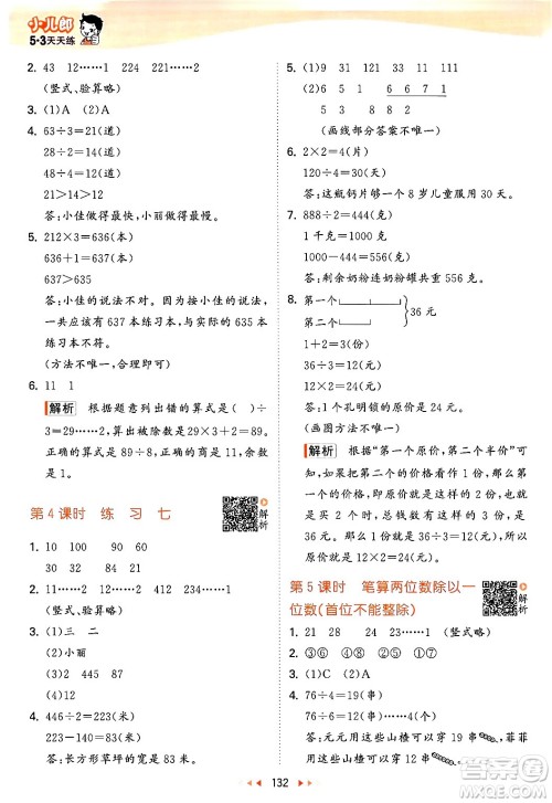 山东画报出版社2024年秋53天天练三年级数学上册苏教版答案