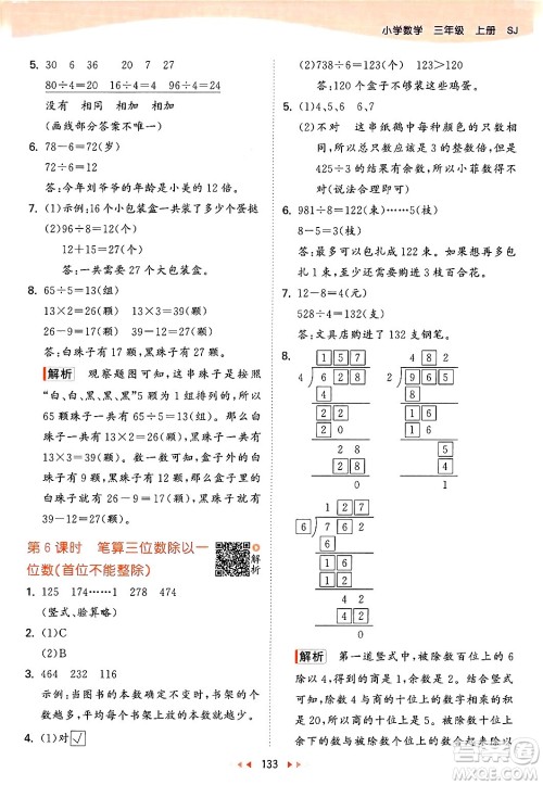 山东画报出版社2024年秋53天天练三年级数学上册苏教版答案