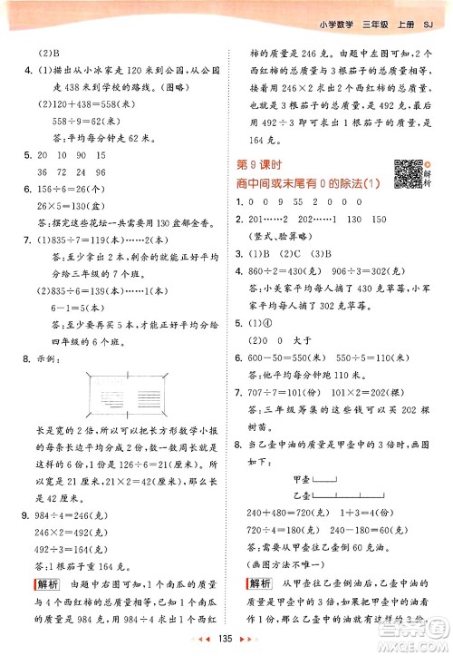 山东画报出版社2024年秋53天天练三年级数学上册苏教版答案