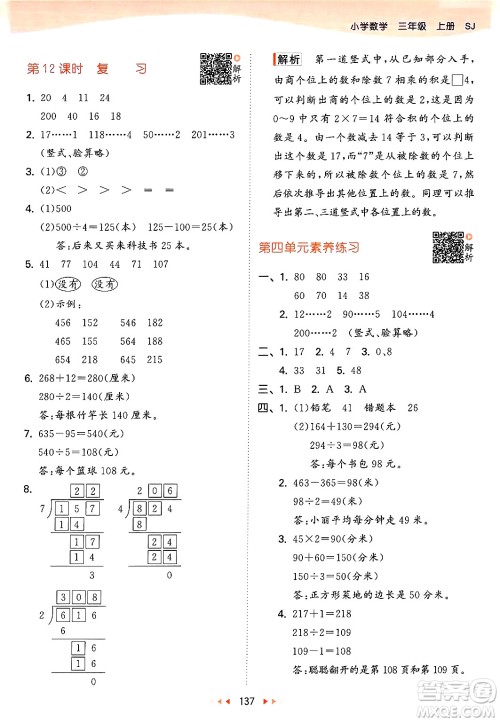 山东画报出版社2024年秋53天天练三年级数学上册苏教版答案