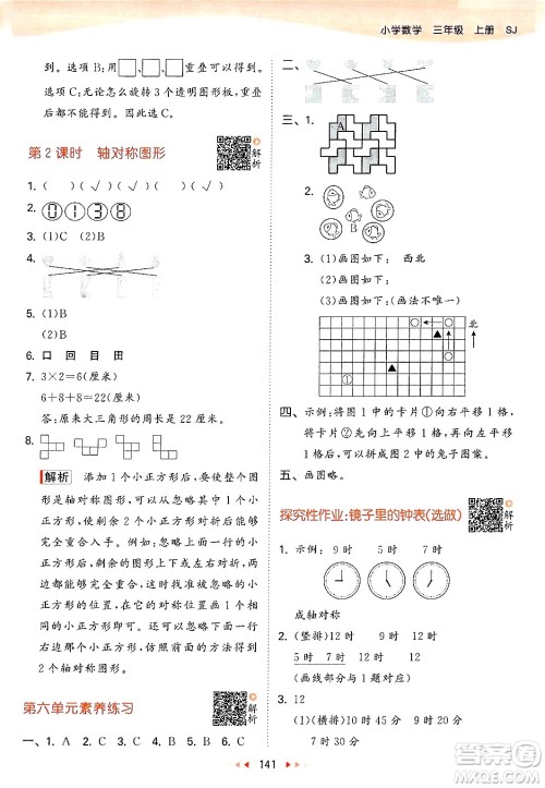 山东画报出版社2024年秋53天天练三年级数学上册苏教版答案