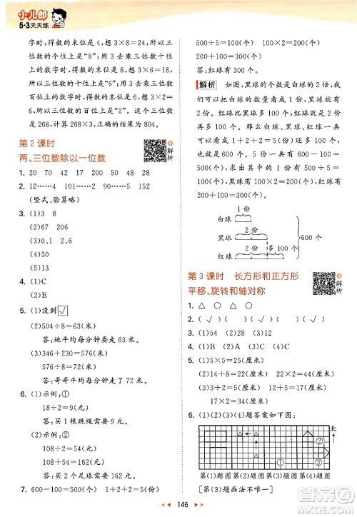 山东画报出版社2024年秋53天天练三年级数学上册苏教版答案