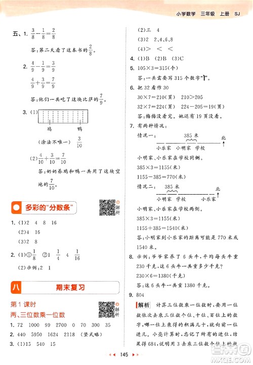 山东画报出版社2024年秋53天天练三年级数学上册苏教版答案