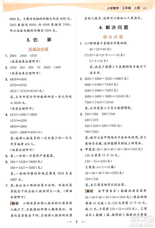 西安出版社2024年秋53天天练三年级数学上册冀教版答案