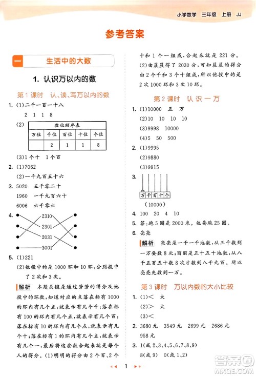 西安出版社2024年秋53天天练三年级数学上册冀教版答案