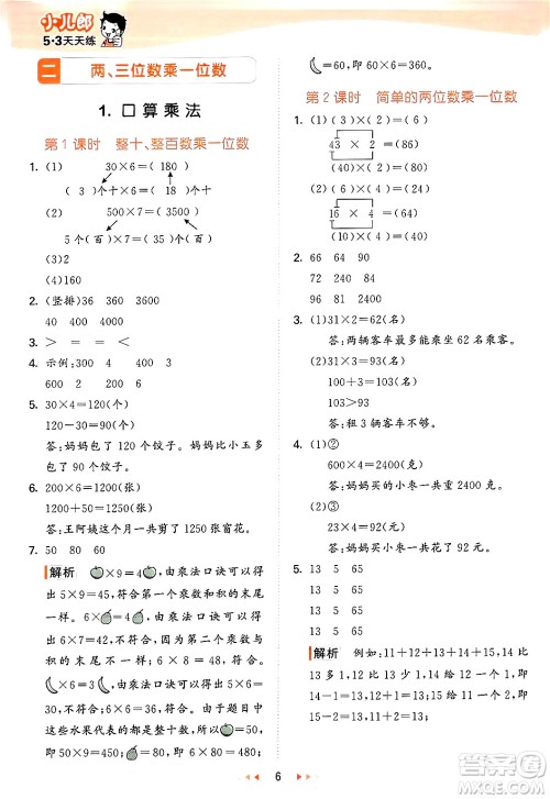 西安出版社2024年秋53天天练三年级数学上册冀教版答案