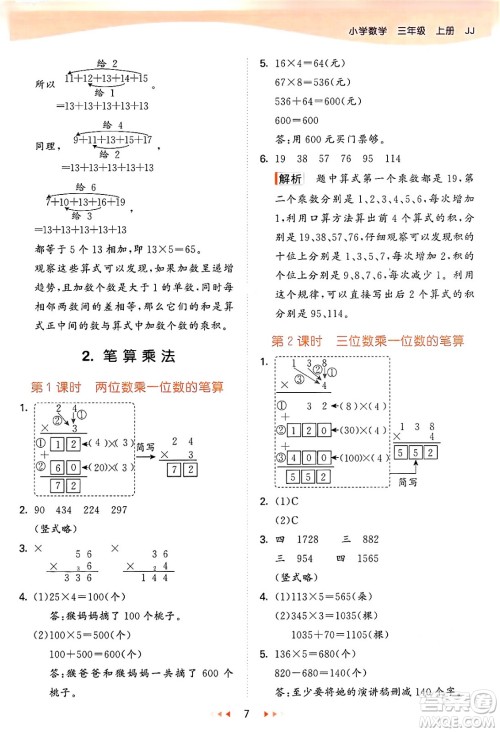 西安出版社2024年秋53天天练三年级数学上册冀教版答案