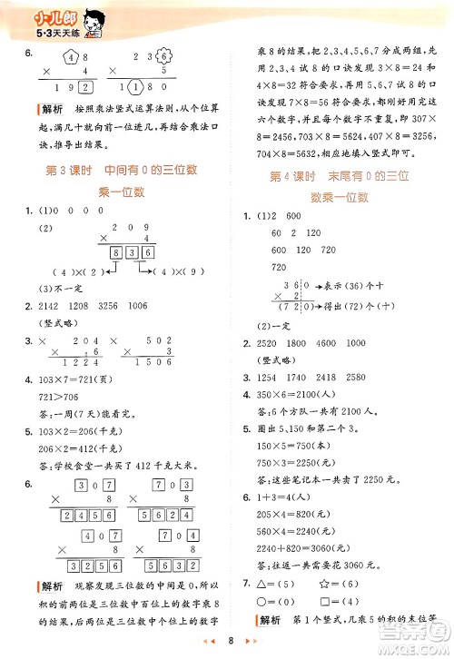 西安出版社2024年秋53天天练三年级数学上册冀教版答案