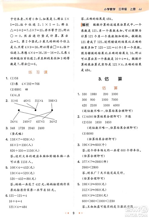 西安出版社2024年秋53天天练三年级数学上册冀教版答案