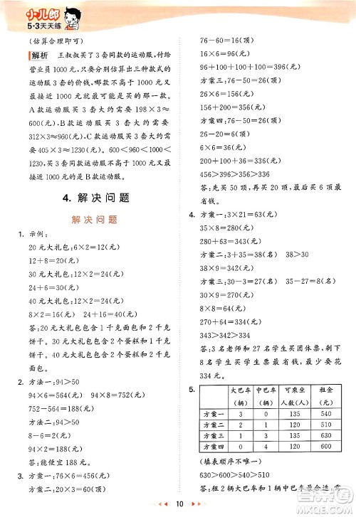 西安出版社2024年秋53天天练三年级数学上册冀教版答案