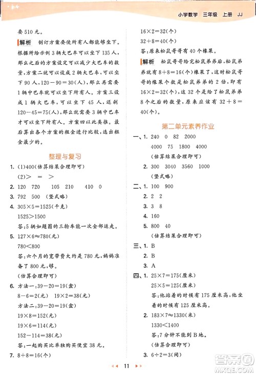 西安出版社2024年秋53天天练三年级数学上册冀教版答案