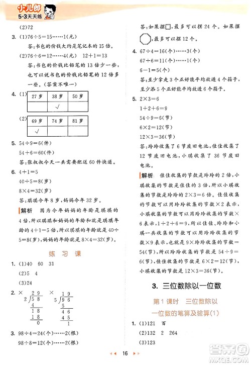 西安出版社2024年秋53天天练三年级数学上册冀教版答案