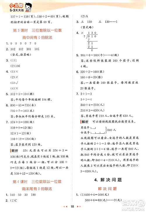 西安出版社2024年秋53天天练三年级数学上册冀教版答案