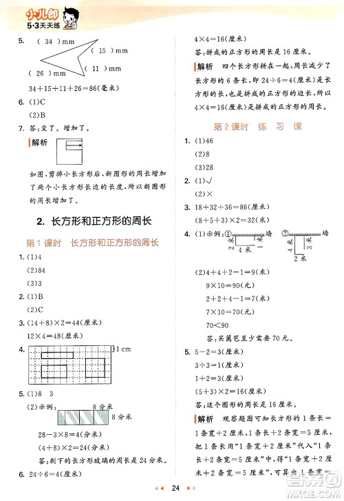 西安出版社2024年秋53天天练三年级数学上册冀教版答案