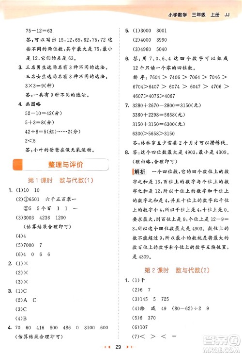 西安出版社2024年秋53天天练三年级数学上册冀教版答案