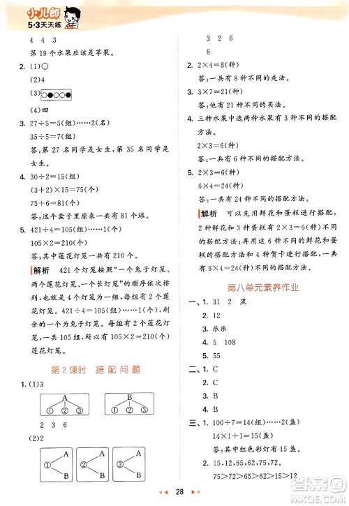 西安出版社2024年秋53天天练三年级数学上册冀教版答案