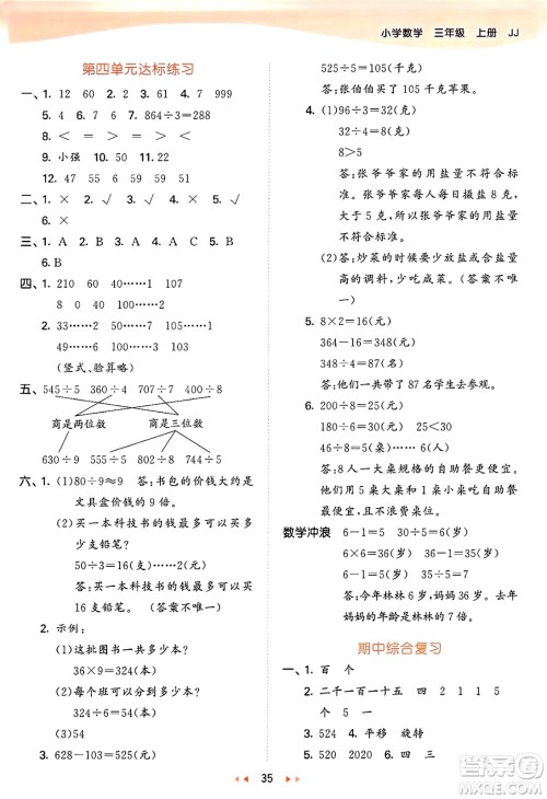 西安出版社2024年秋53天天练三年级数学上册冀教版答案