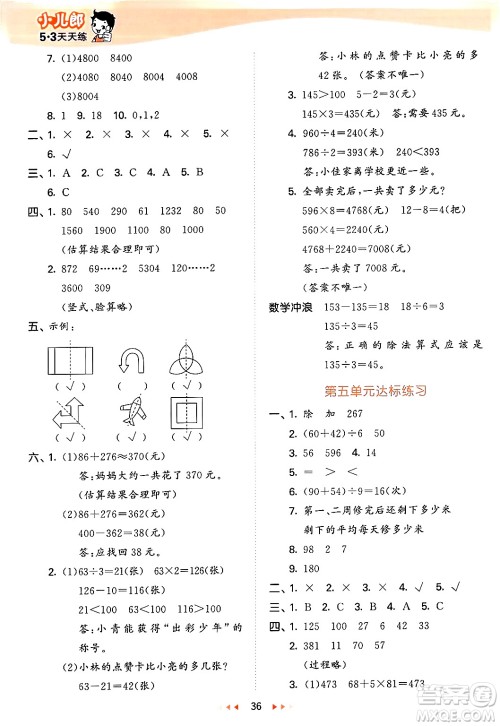 西安出版社2024年秋53天天练三年级数学上册冀教版答案