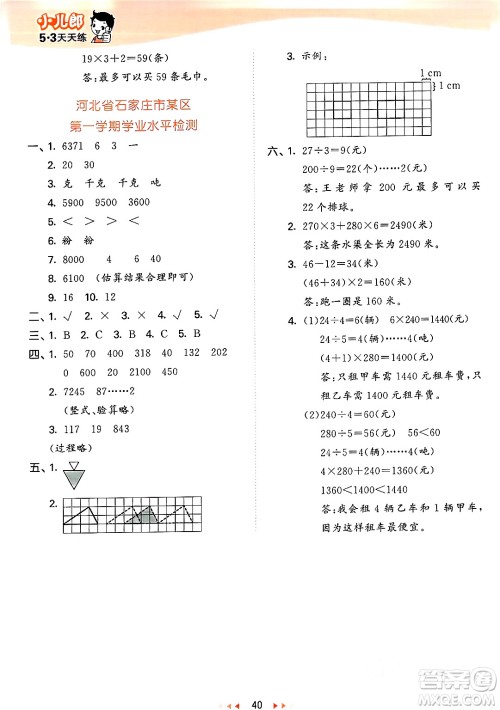 西安出版社2024年秋53天天练三年级数学上册冀教版答案