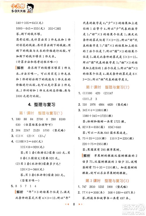 地质出版社2024年秋53天天练三年级数学上册西师版答案