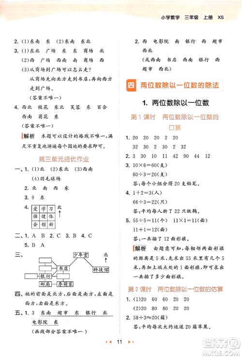 地质出版社2024年秋53天天练三年级数学上册西师版答案