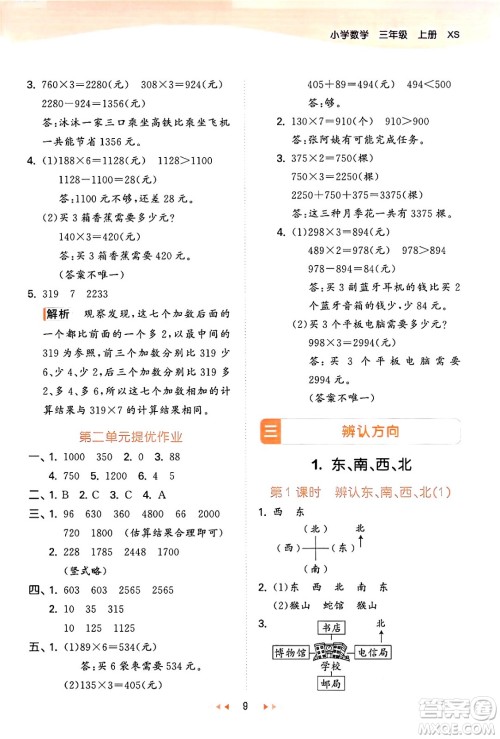 地质出版社2024年秋53天天练三年级数学上册西师版答案