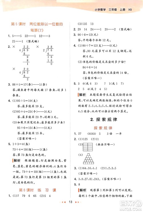 地质出版社2024年秋53天天练三年级数学上册西师版答案