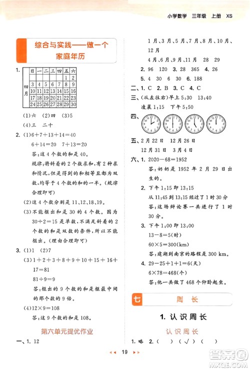 地质出版社2024年秋53天天练三年级数学上册西师版答案