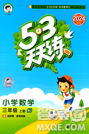 首都师范大学出版社2024年秋53天天练三年级数学上册北京版答案 首都师范大学出版社2024年秋53天天练三年级数学上册北京版答案