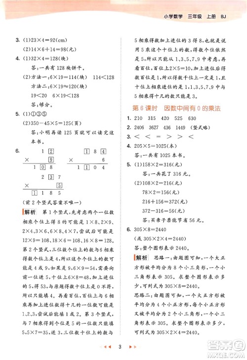 首都师范大学出版社2024年秋53天天练三年级数学上册北京版答案