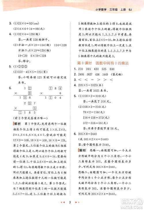 首都师范大学出版社2024年秋53天天练三年级数学上册北京版答案