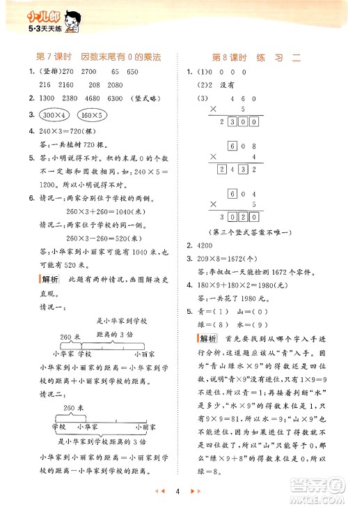 首都师范大学出版社2024年秋53天天练三年级数学上册北京版答案