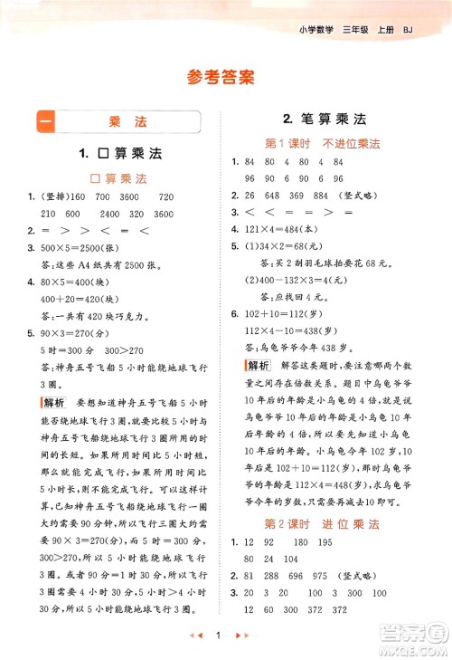 首都师范大学出版社2024年秋53天天练三年级数学上册北京版答案 首都师范大学出版社2024年秋53天天练三年级数学上册北京版答案
