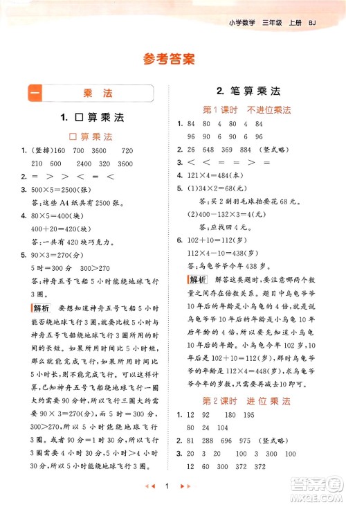 首都师范大学出版社2024年秋53天天练三年级数学上册北京版答案