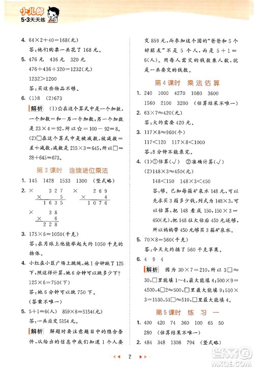 首都师范大学出版社2024年秋53天天练三年级数学上册北京版答案 首都师范大学出版社2024年秋53天天练三年级数学上册北京版答案