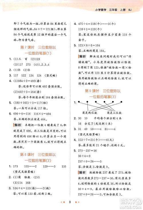 首都师范大学出版社2024年秋53天天练三年级数学上册北京版答案 首都师范大学出版社2024年秋53天天练三年级数学上册北京版答案