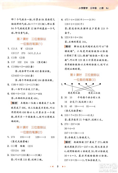 首都师范大学出版社2024年秋53天天练三年级数学上册北京版答案