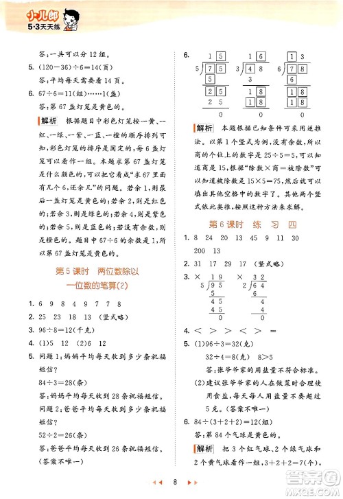 首都师范大学出版社2024年秋53天天练三年级数学上册北京版答案