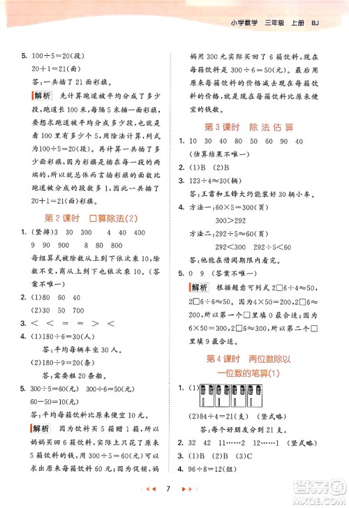 首都师范大学出版社2024年秋53天天练三年级数学上册北京版答案 首都师范大学出版社2024年秋53天天练三年级数学上册北京版答案