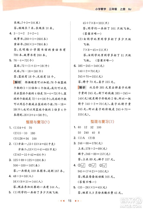 首都师范大学出版社2024年秋53天天练三年级数学上册北京版答案